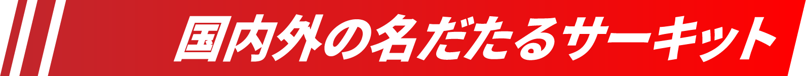 国内外の名だたるサーキット