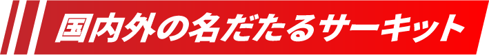 国内外の名だたるサーキット