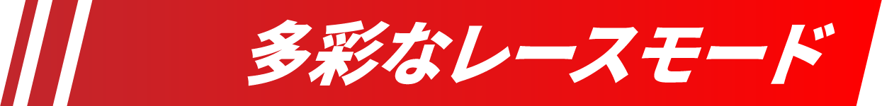 多彩なレースモード