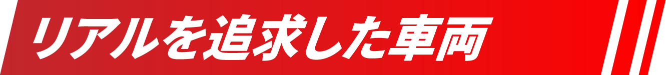 リアルを追求した車両
