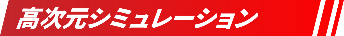 高次元シミュレーション