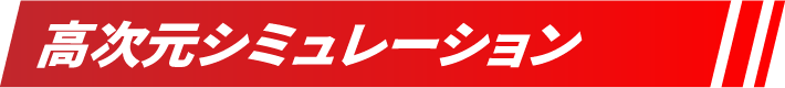 高次元シミュレーション